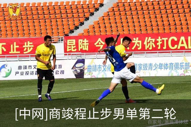[中网]商竣程止步男单第二轮